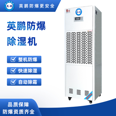 防爆除湿机192升-BCF-7192C