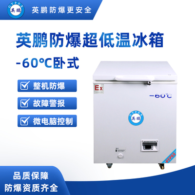 -60℃卧式超低温防爆冰箱108升-BL-400DW108