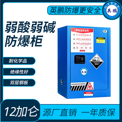 弱酸弱碱储存柜防爆柜12加仑