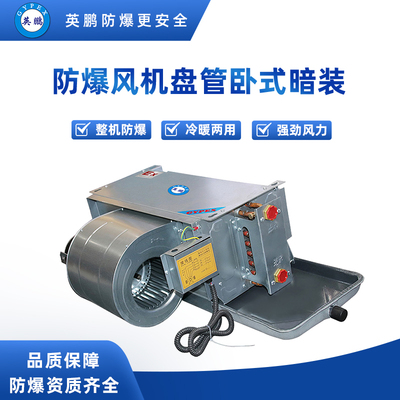防爆卧式暗装风机盘管 BFP-34WA