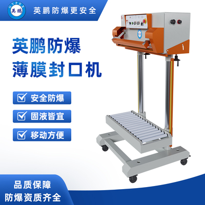 防爆立式薄膜封口机 EXBZ-900-700JTQ