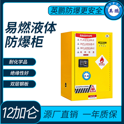 易燃液体储存柜防爆柜12加仑