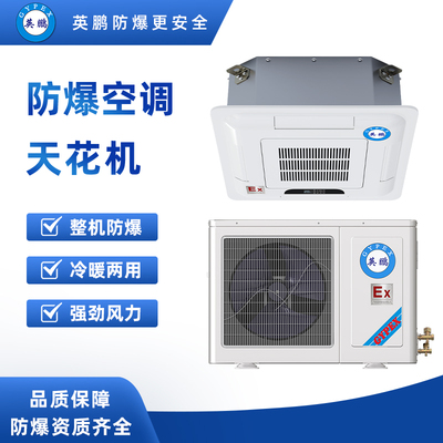 吸顶式防爆空调2匹-BFKT-5.0T