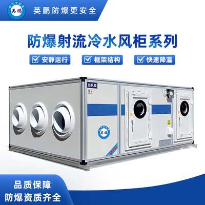 防爆射流冷水风柜-风量：3000