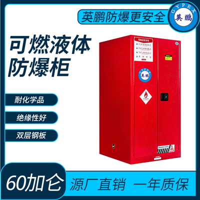 可燃液体储存柜防爆柜60加仑