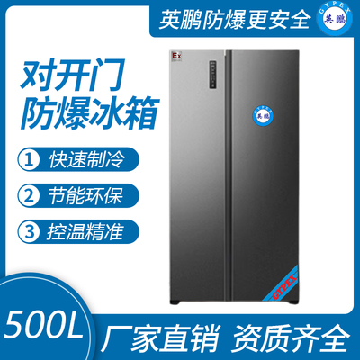 对开门防爆冰箱500升-BL-200SM500L