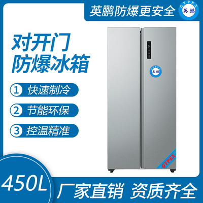 对开门防爆冰箱450升-BL-200SM450L