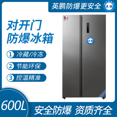 对开门防爆冰箱600升-BL-200SM600L