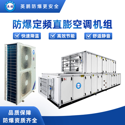 防爆定频直膨空调5匹