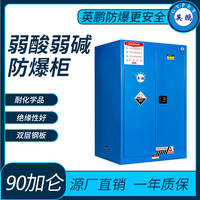 弱酸弱碱储存柜防爆柜90加仑
