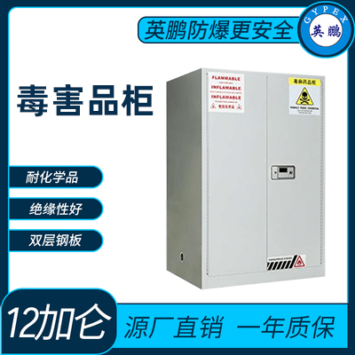 毒害品储存防爆柜12加仑