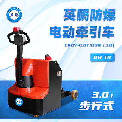 3.0吨防爆步行式电动牵引车EXBY-2.0T/BDQ(3.0)