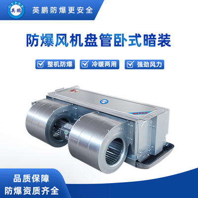 防爆卧式暗装风机盘管 BFP-51WA