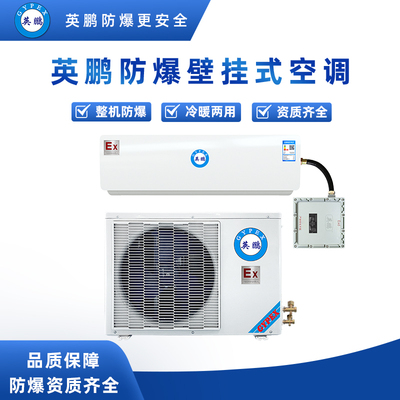 壁挂式防爆空调1匹-BKFR-2.6
