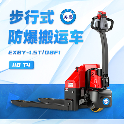 1.5吨防爆电动搬运车1.5T-DBF1