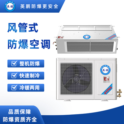 风管式防爆空调1.5匹-BFKT-3.5F