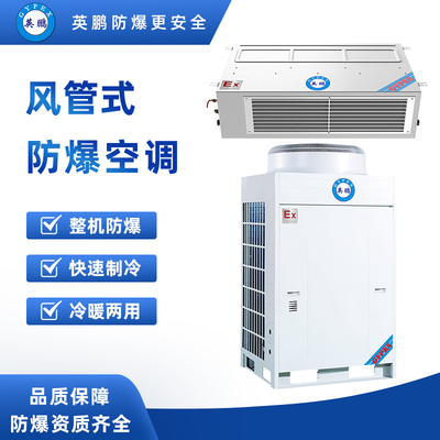 风管式防爆空调8匹10匹20匹-BFKG16F-BLF-28F-BLF-50F