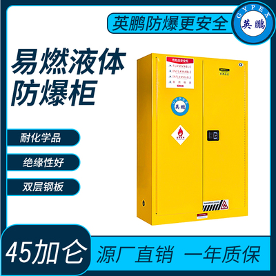 易燃液体储存柜防爆柜45加仑