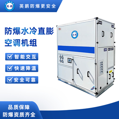 防爆水冷直膨空调机组-10匹
