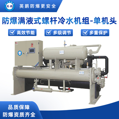 防爆满液式螺杆冷水机组-单机头-240kw