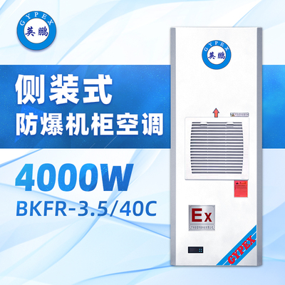 侧装式 防爆机柜空调BKFR-3.5 40C