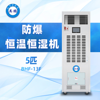 防爆恒温恒湿机5匹  BHF-13F