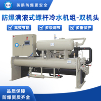防爆满液式螺杆冷水机组-双机头-480kw