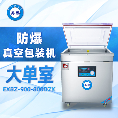 防爆大单室真空包装机 EXBZ-900-800DZK