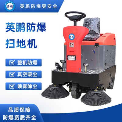 防爆驾驶式扫地机 EXP1-10YP-120S