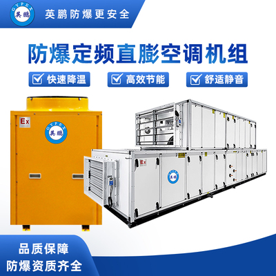 防爆定频直膨空调8匹