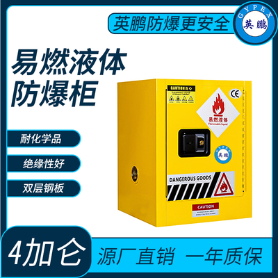 易燃液体储存柜防爆柜4加仑
