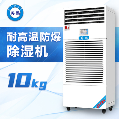 耐高温防爆除湿机10KG/H-BCF-7240CN10