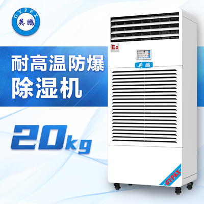 耐高温防爆除湿机20KG-BCF-7240CN20