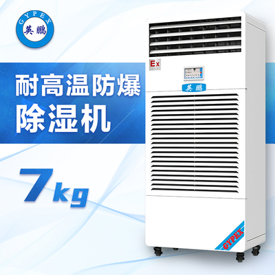 耐高温防爆除湿机7KG-BCF-7240CN7