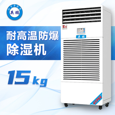 耐高温防爆除湿机15KG-BCF-7240CN15
