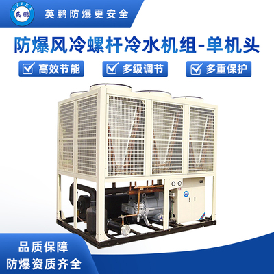 防爆风冷螺杆冷水机组-单机头-117kw