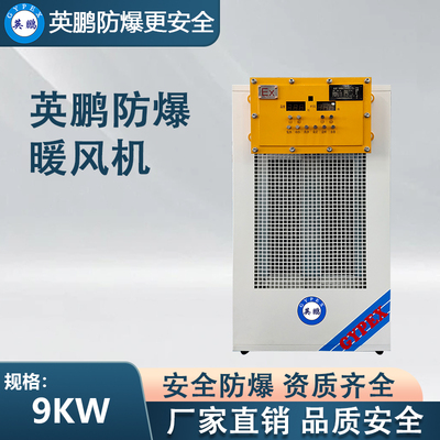 白色款-PTC防爆暖风机9KW