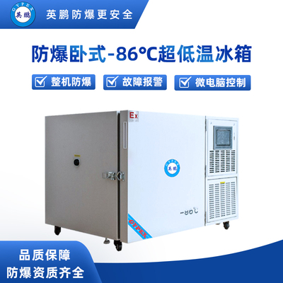 -86℃立式超低温防爆冰箱102升-BL-400DW102L