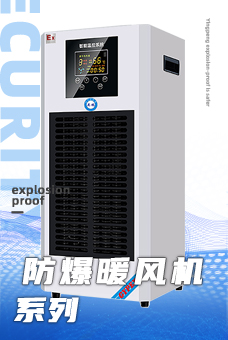 防爆设备/防爆空调/防爆风幕机/防爆冰箱/防爆除湿机/防爆加湿器/防爆恒温恒湿柜/防爆干燥箱/防爆冷库