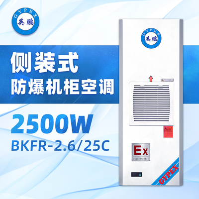 侧装式 防爆机柜空调BKFR-2.6 25C