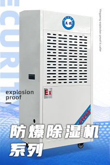 防爆设备/防爆空调/防爆风幕机/防爆冰箱/防爆除湿机/防爆加湿器/防爆恒温恒湿柜/防爆干燥箱/防爆冷库