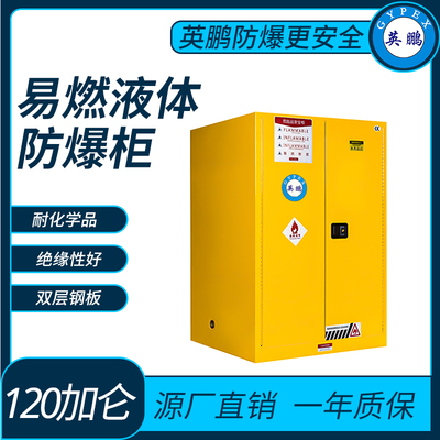 易燃液体储存柜防爆柜110加仑