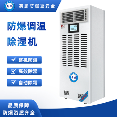 调温防爆除湿机8kg-BCF-8.0TW