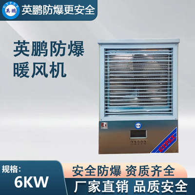 白色款-PTC防爆暖风机6KW/220V