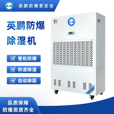 防爆除湿机380升-BCF-7380C