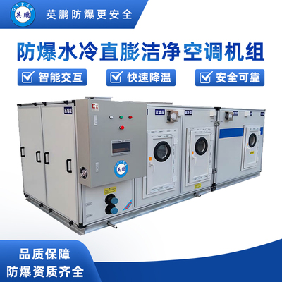 防爆水冷直膨洁净空调机组-10匹