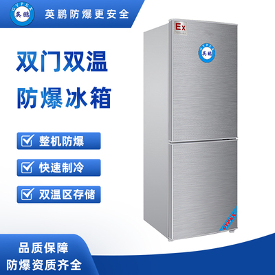 双门防爆冰箱150升-BL200SM150L