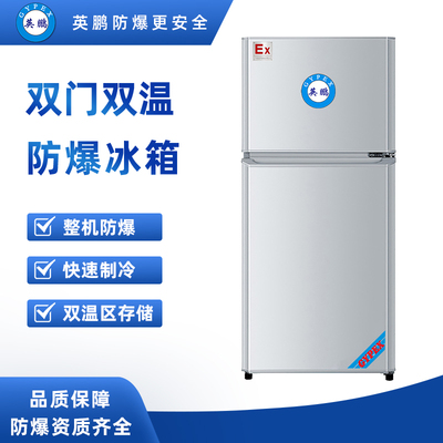 双门防爆冰箱100升-BL200SM100L