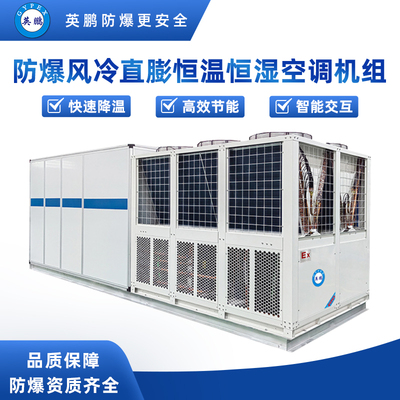 防爆风冷直膨恒温恒湿空调5匹
