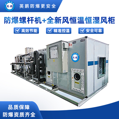 防爆螺杆机+全新风恒温恒湿风柜-额定风量：2000